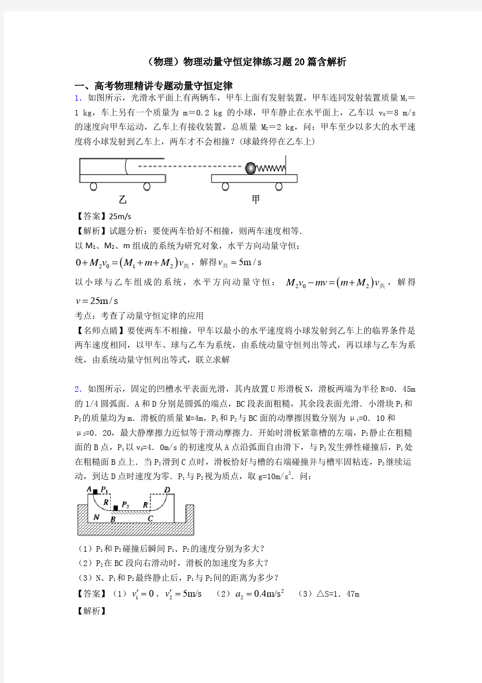 (物理)物理动量守恒定律练习题20篇含解析