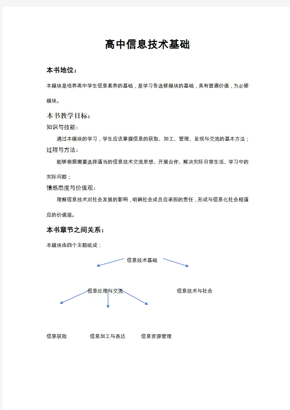 高中信息技术教材分析(整书)