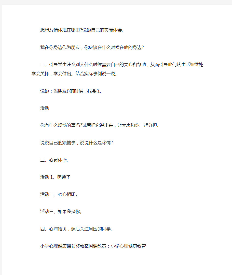 小学心理健康课获奖教案网课教案：小学心理健康教育(最新)