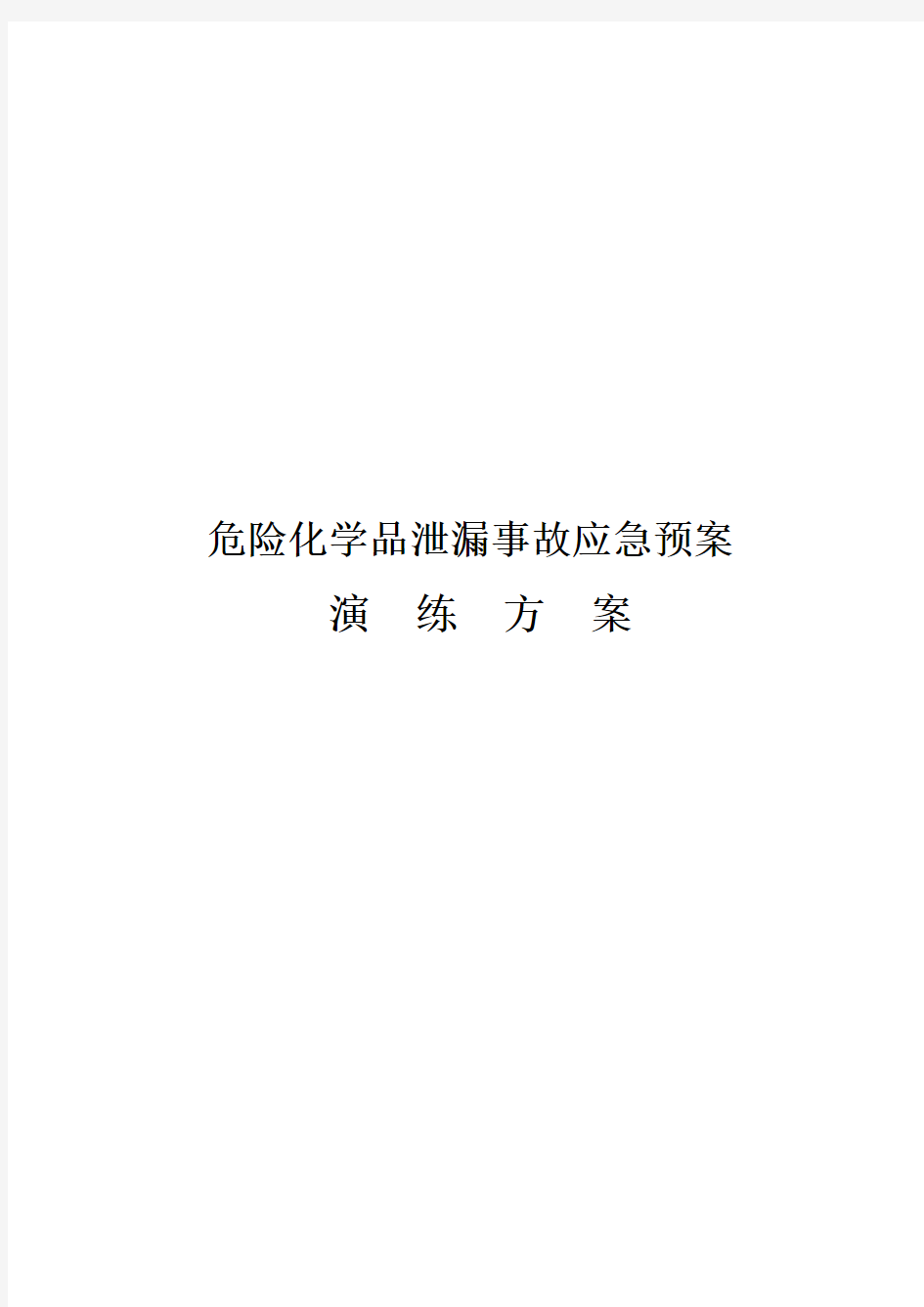 危险化学品泄漏事故应急预案演练方案资料