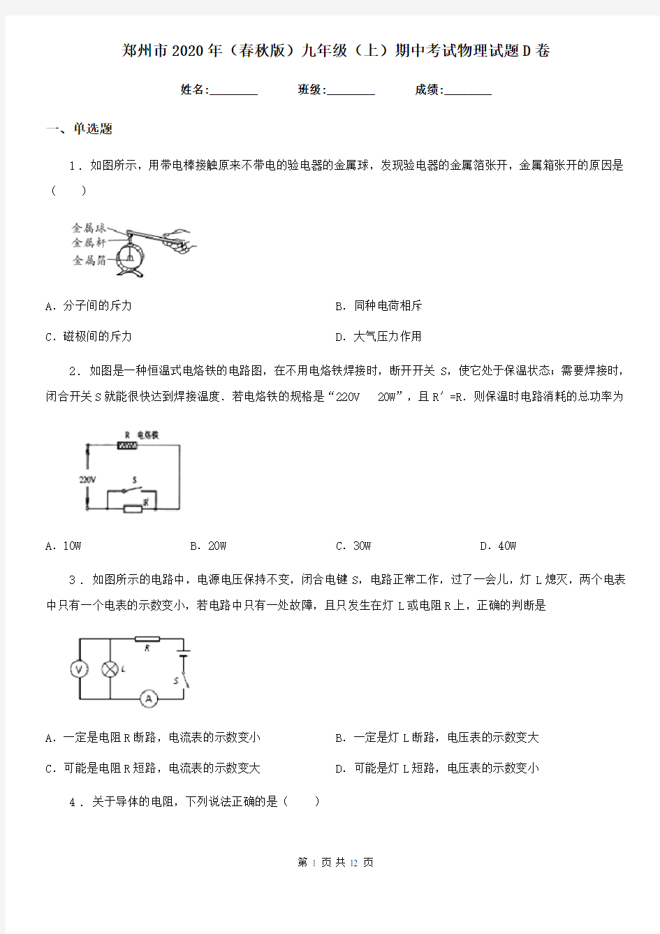 郑州市2020年(春秋版)九年级(上)期中考试物理试题D卷