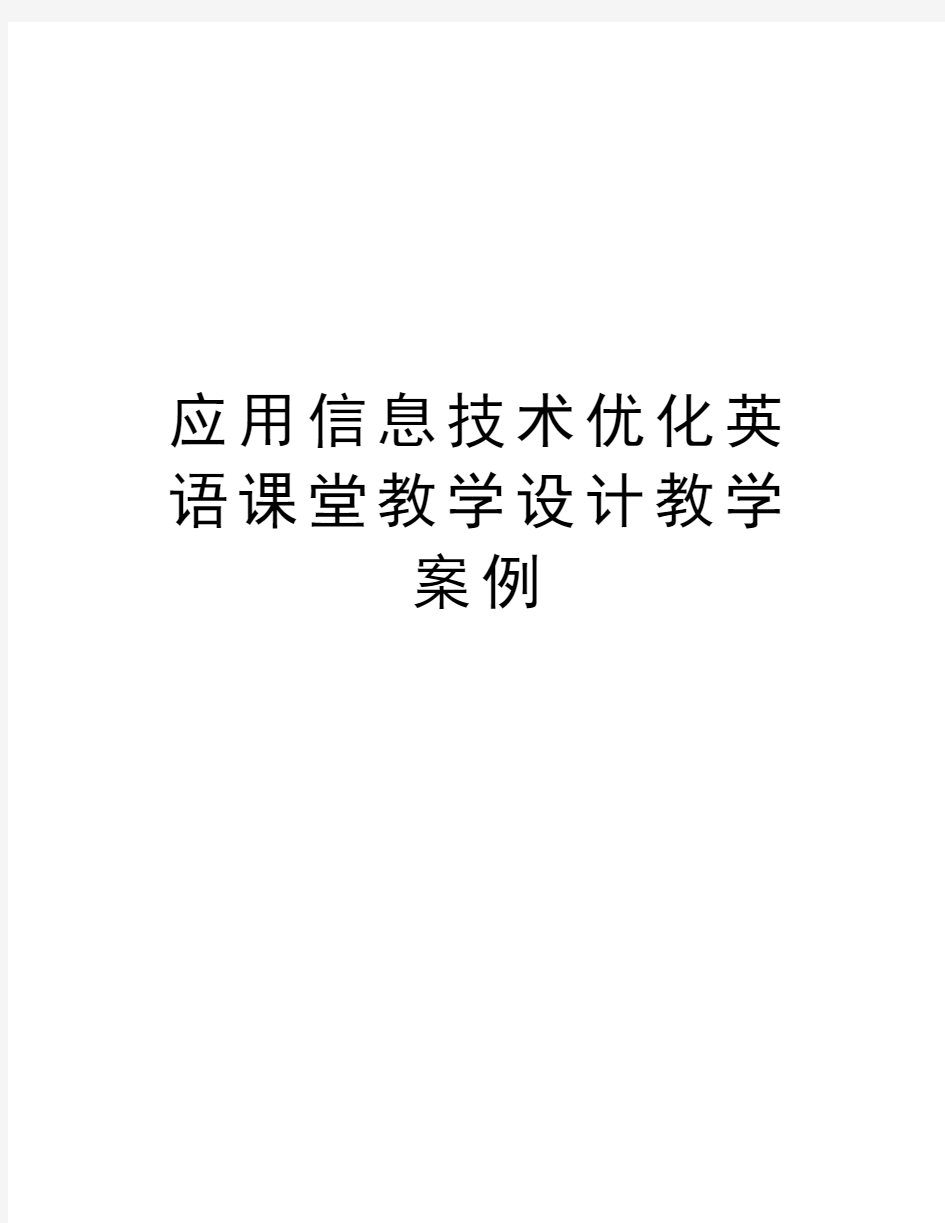 应用信息技术优化英语课堂教学设计教学案例教学文稿