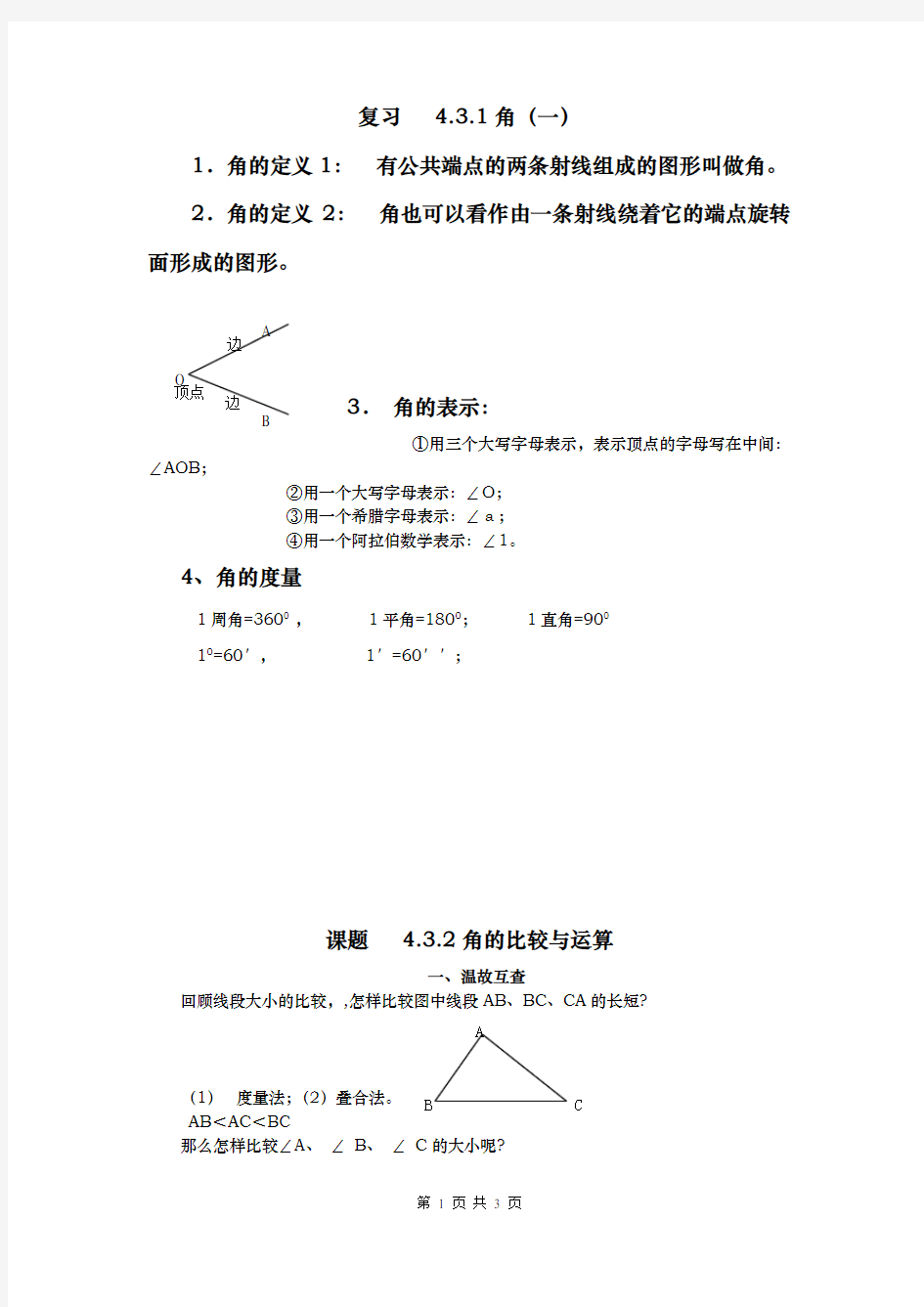 432角的比较与运算导学案