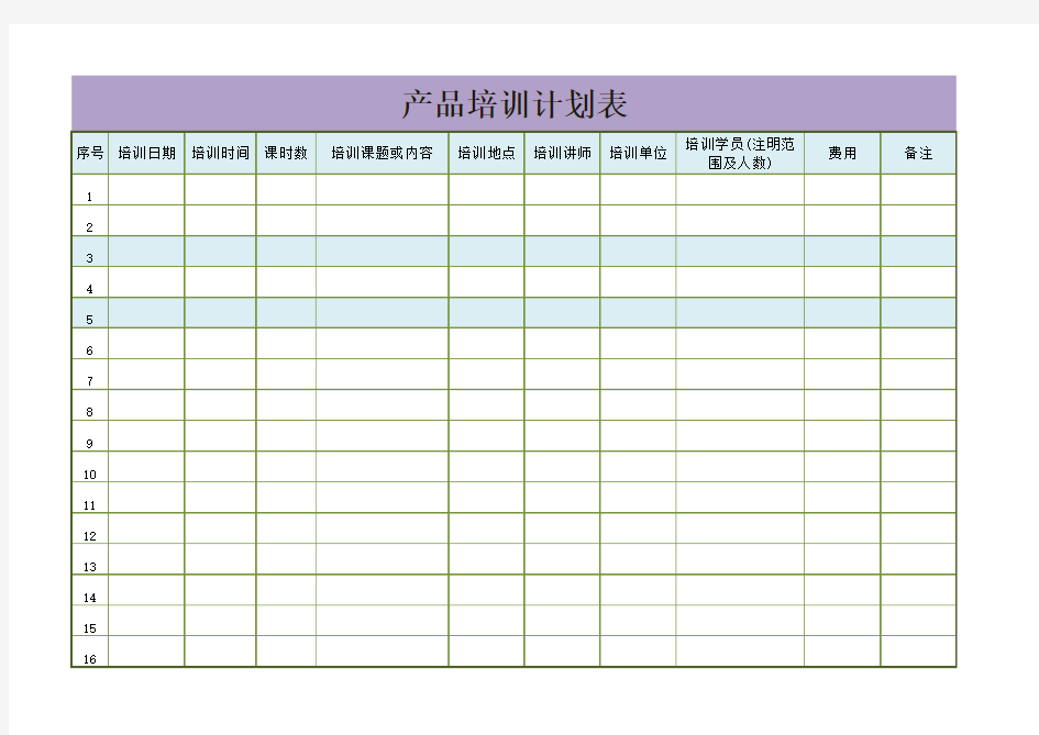 产品培训计划方案