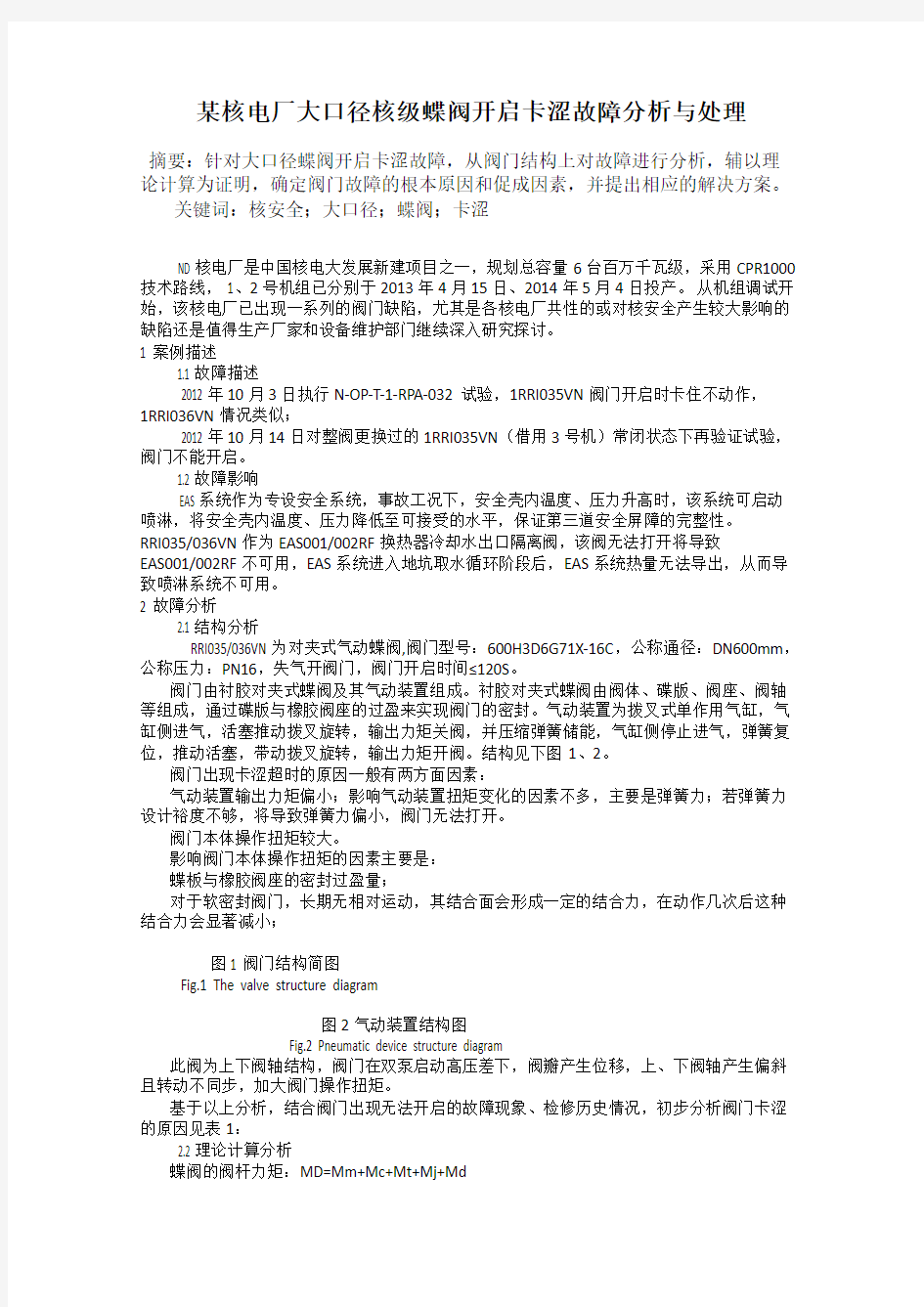 某核电厂大口径核级蝶阀开启卡涩故障分析与处理