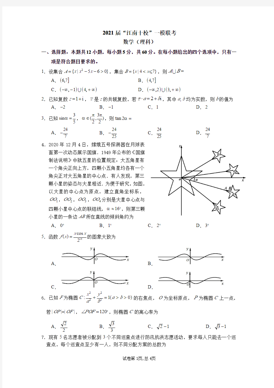 2021届江南十校一模联考江南十校理科数学试卷