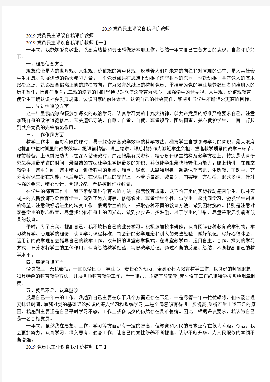 2019党员民主评议自我评价教师