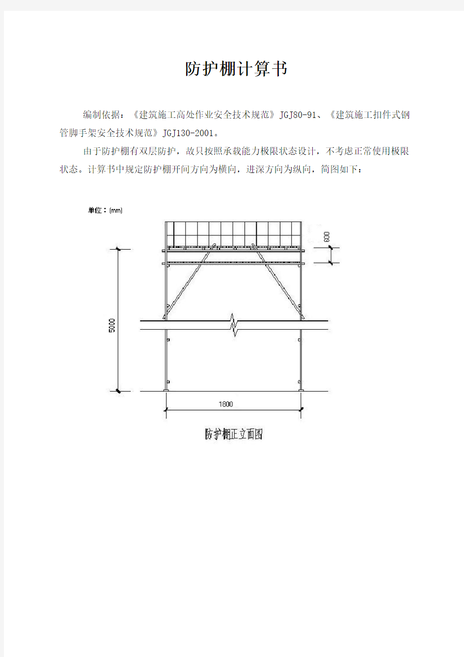 防护棚计算书