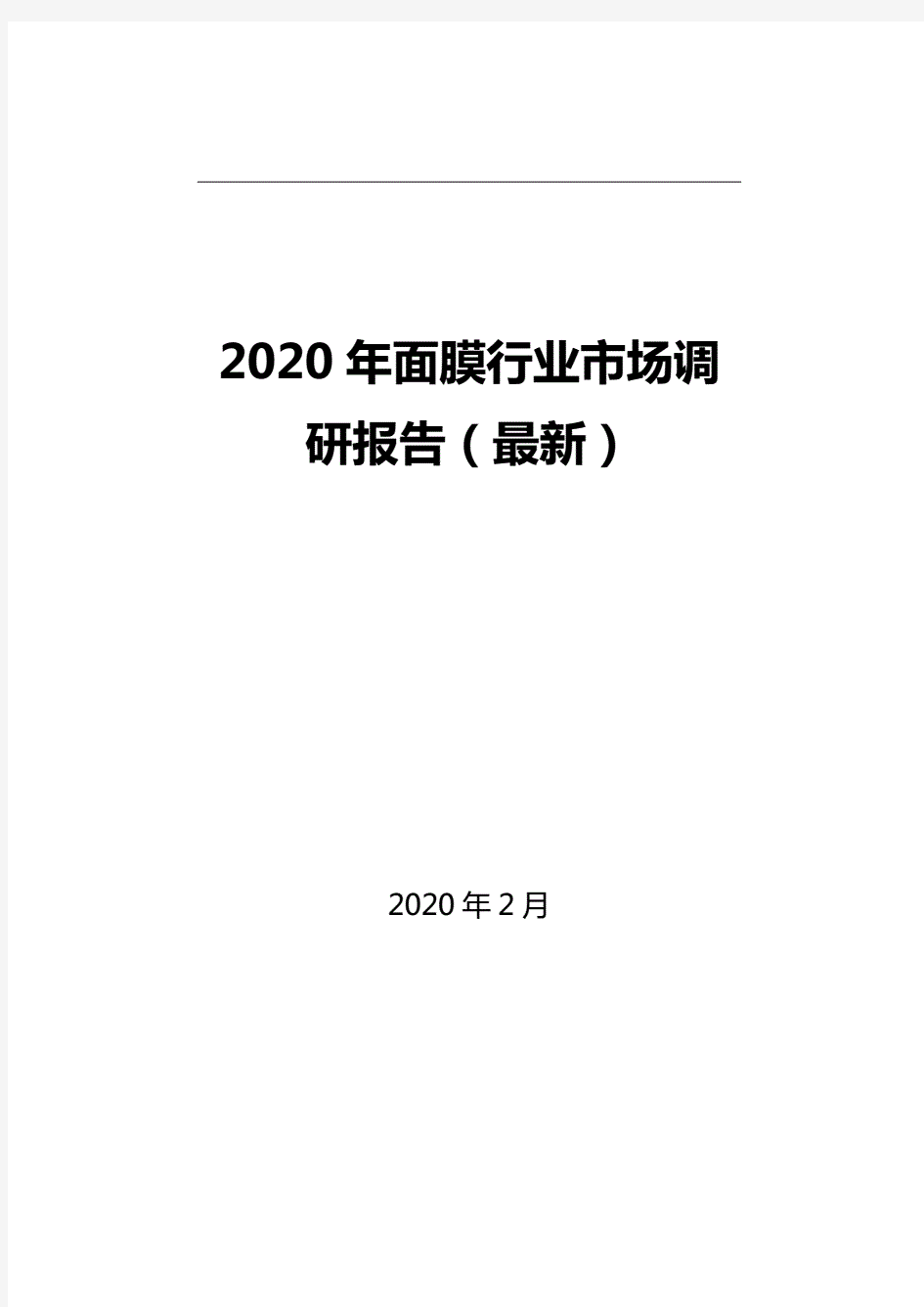 2020年面膜行业市场调研报告(最新).