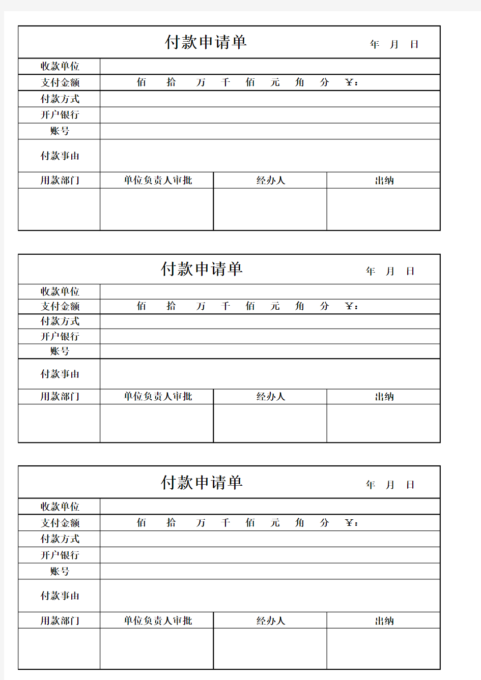 付款申请单模板完整