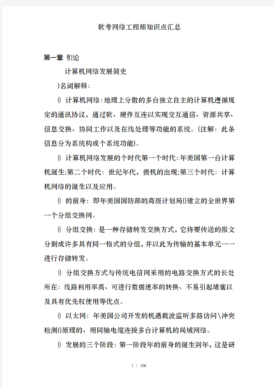 软考网络工程师知识点汇总