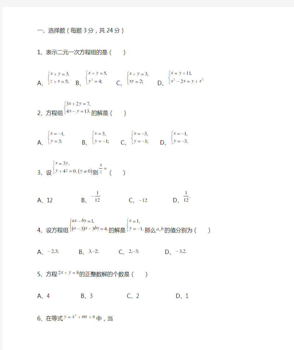 二元一次方程组单元测试题及答案