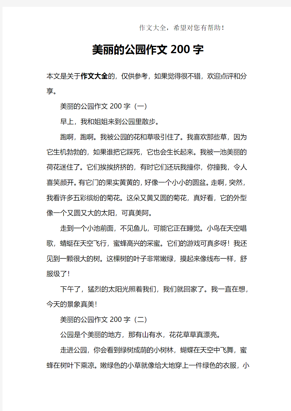 美丽的公园作文200字