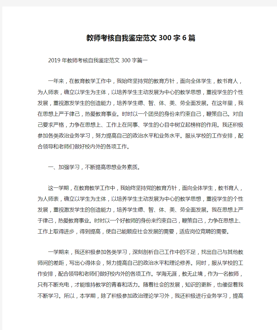 教师考核自我鉴定范文300字6篇