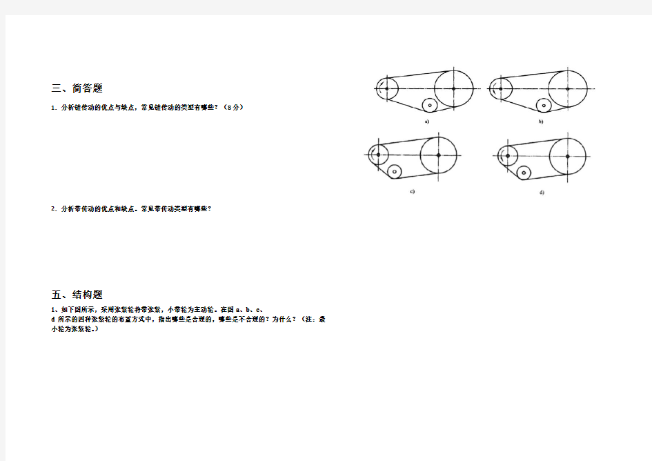 中职机械基础带传动、链传动测试题