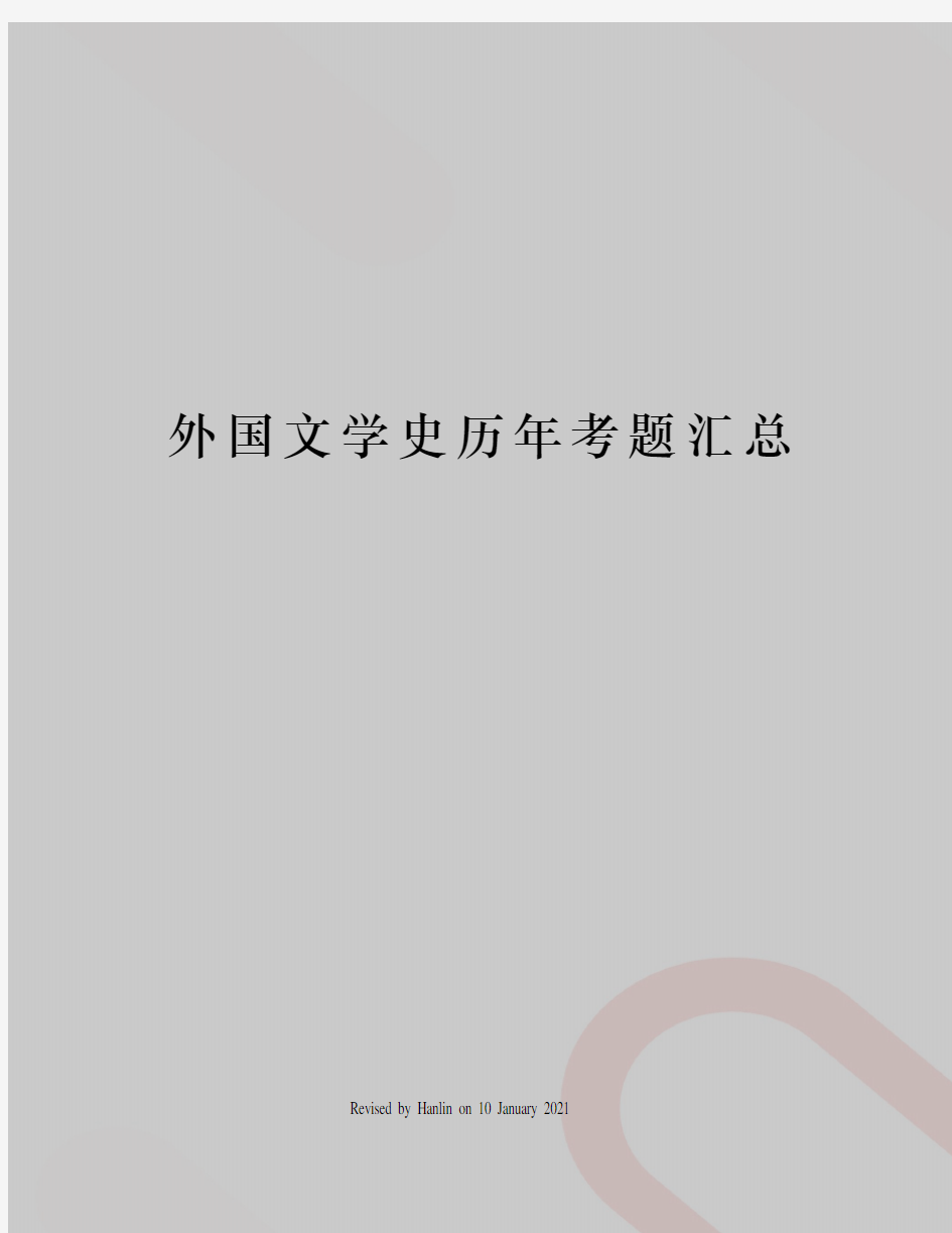 外国文学史历年考题汇总