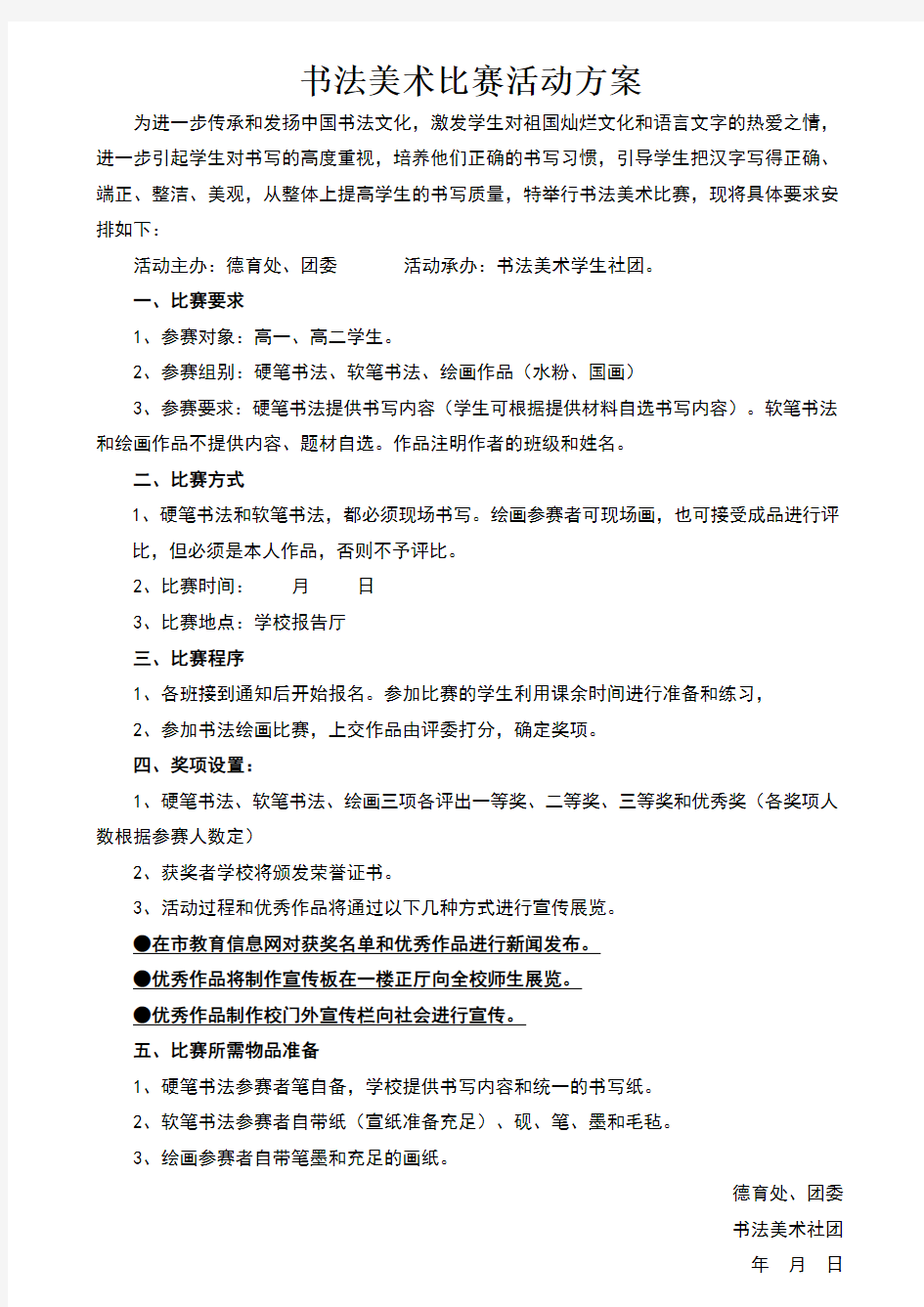 书法比赛活动方案(1)