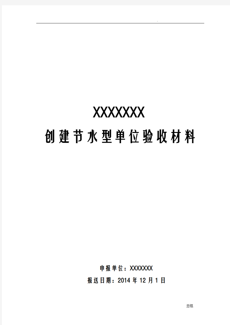 节水型单位申报材料