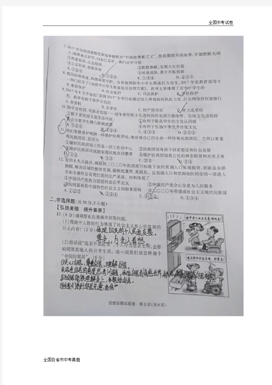 2018安徽中考政治真题试卷.doc