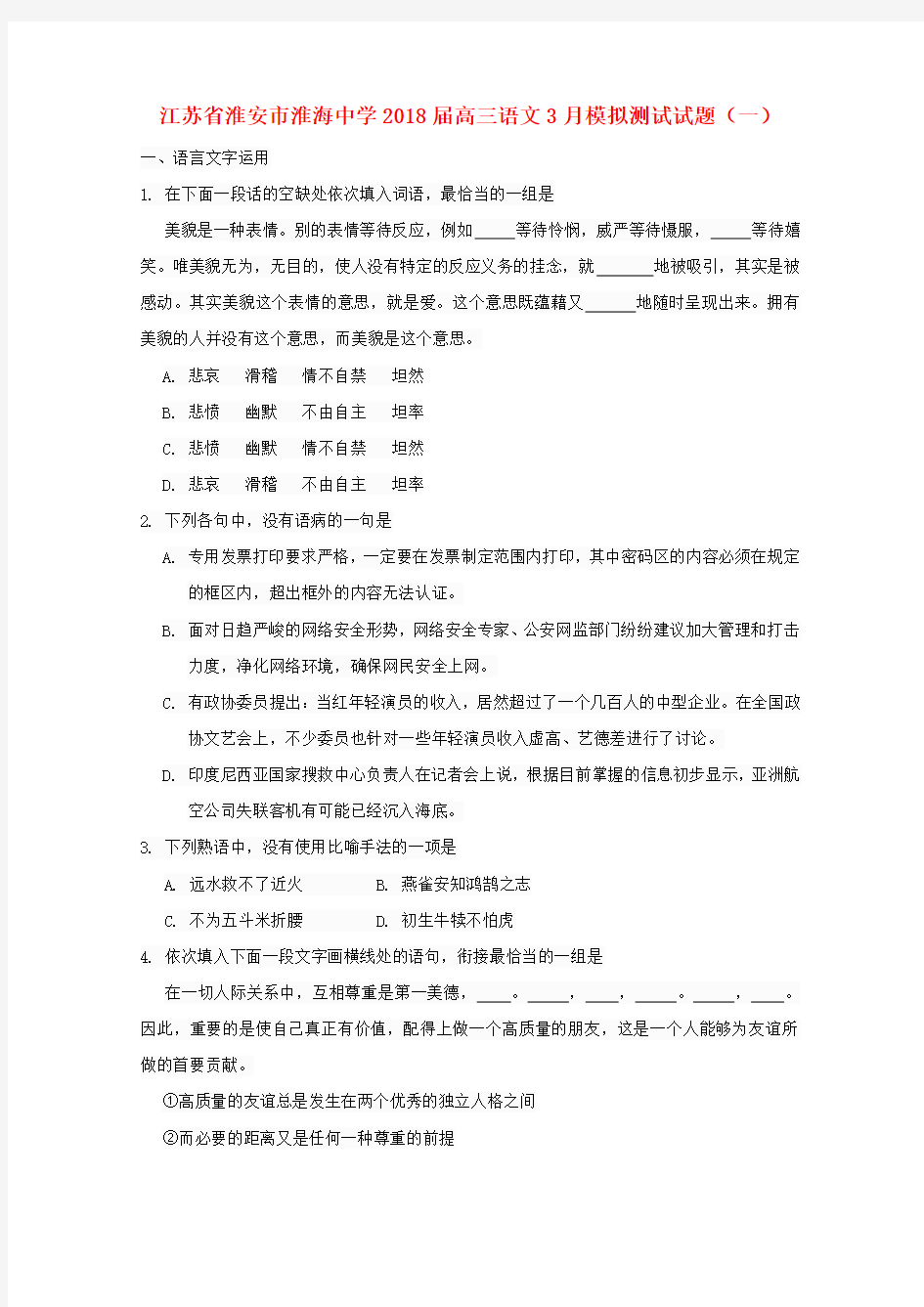 江苏省淮安市2018届高三语文3月模拟测试试题(一)