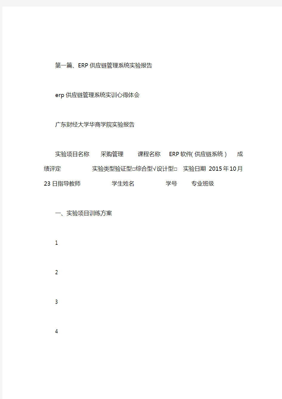 erp供应链管理系统实训心得体会