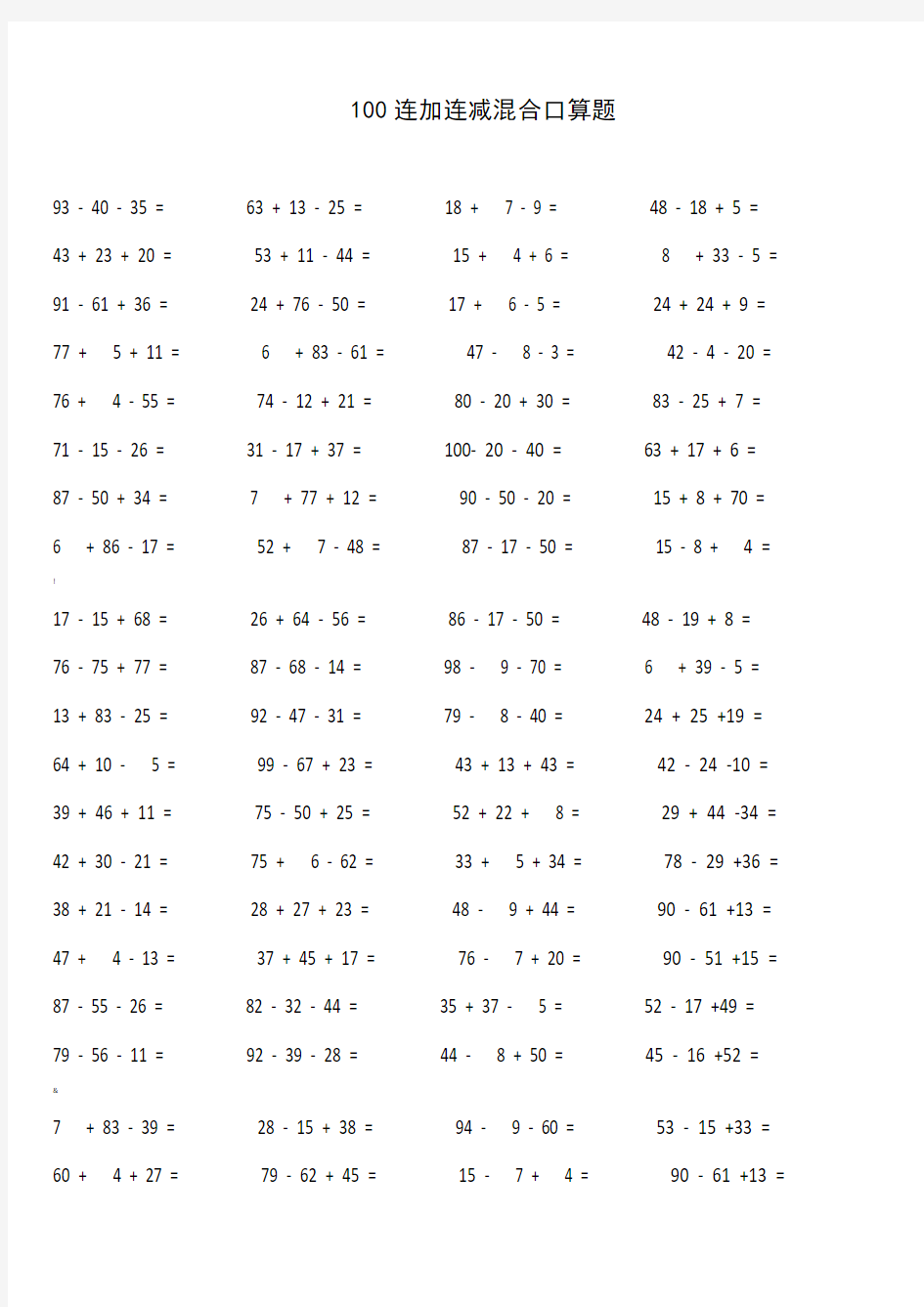 100连加减混合口算题