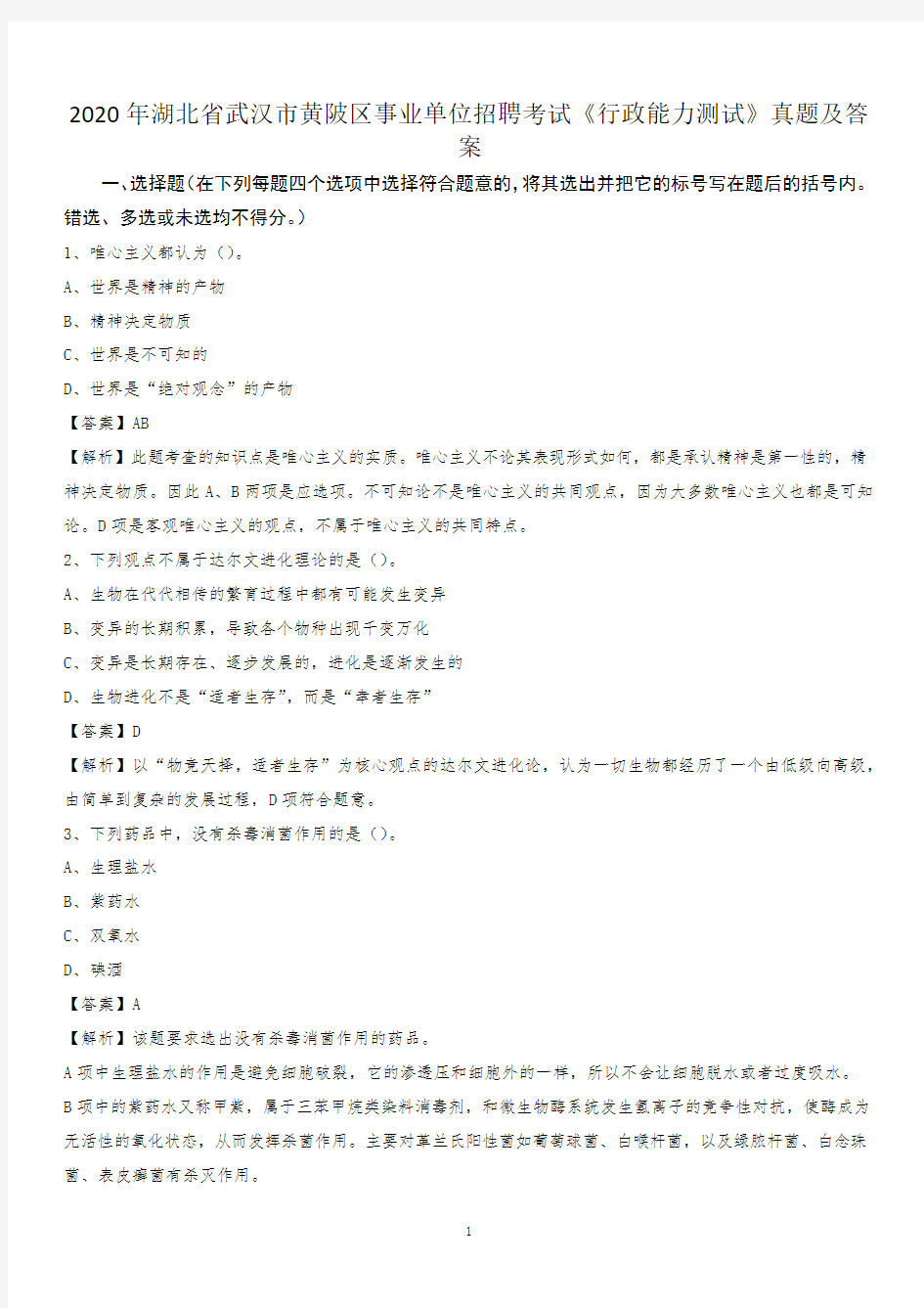 2020年湖北省武汉市黄陂区事业单位招聘考试《行政能力测试》真题及答案