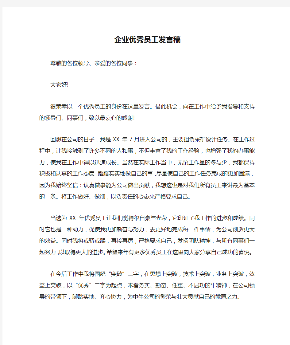 企业优秀员工发言稿