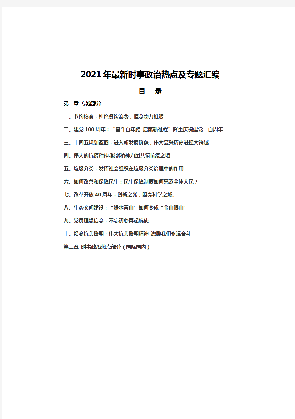 2021年最新时事政治热点及专题汇编