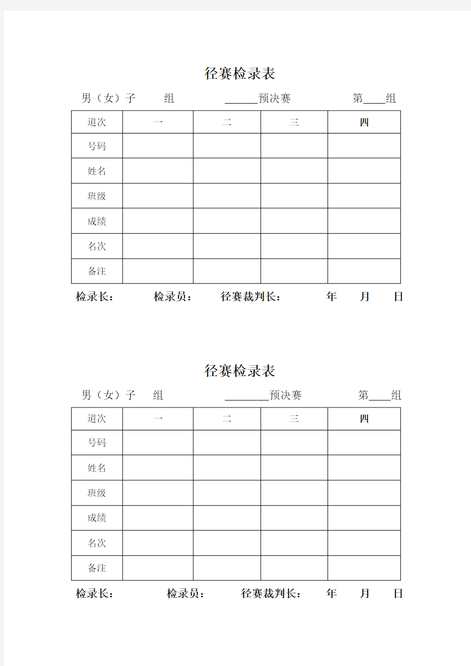 学校田径运动会各种记录表格