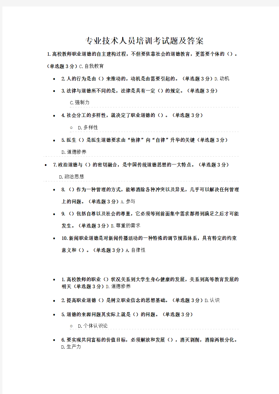 专业技术人员培训考试题全部答案