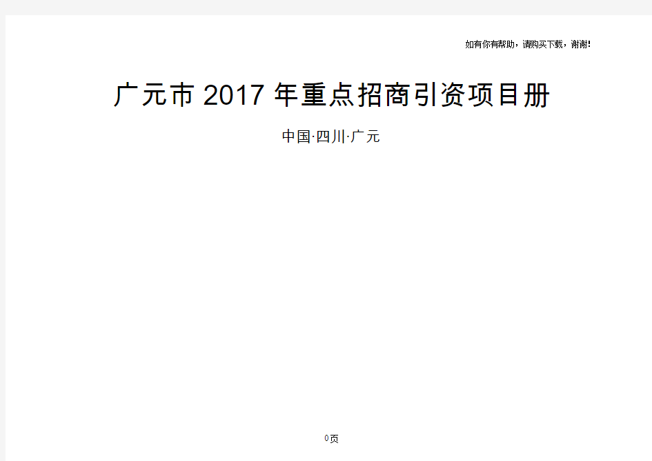 广元2017年重点招商引资项目册