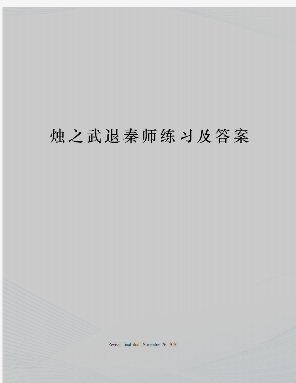 烛之武退秦师练习及答案