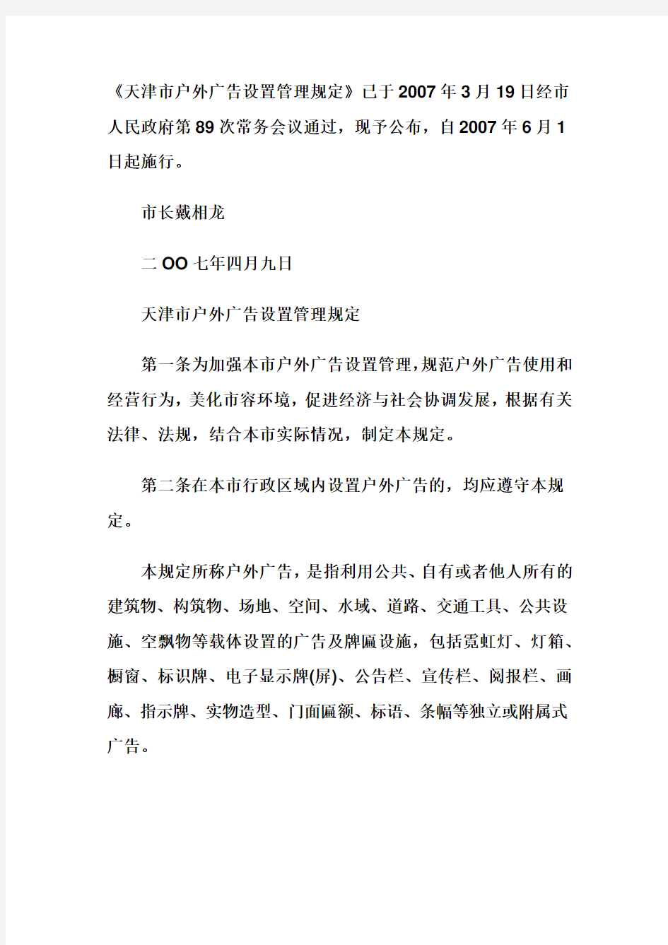 天津市户外广告设置管理规定
