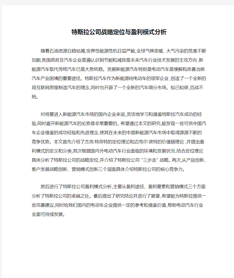 特斯拉公司战略定位与盈利模式分析