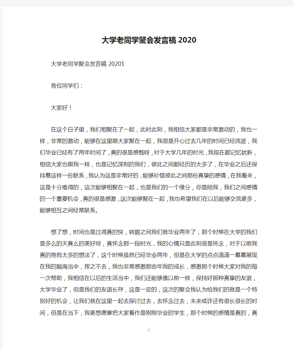 大学老同学聚会发言稿2020