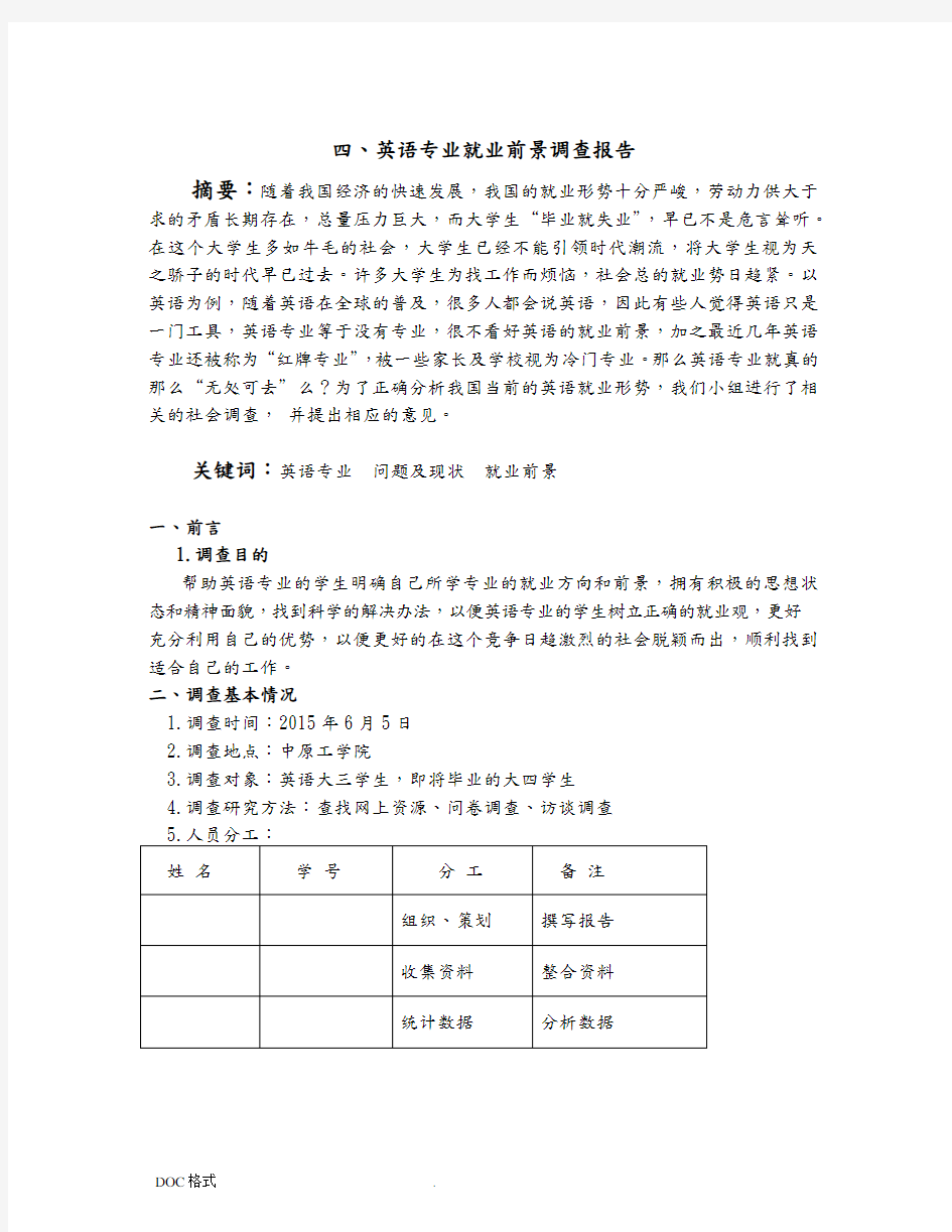 英语专业就业前景调查报告