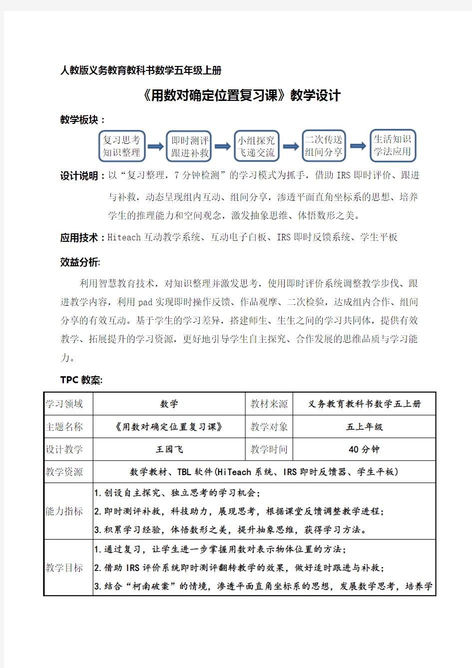 小学数学《用数对确定位置》教案