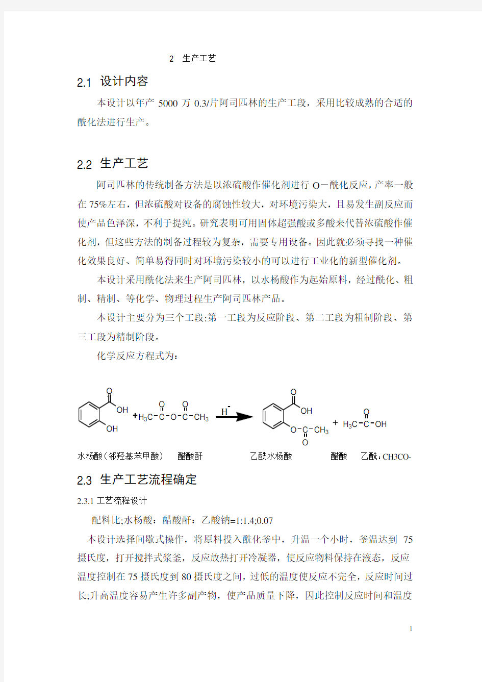 阿司匹林的生产工艺流程设计