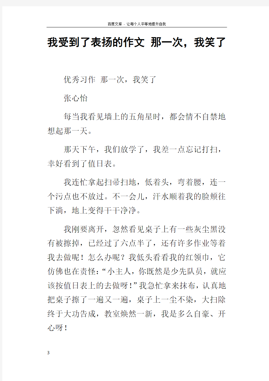 我受到了表扬的作文那一次,我笑了