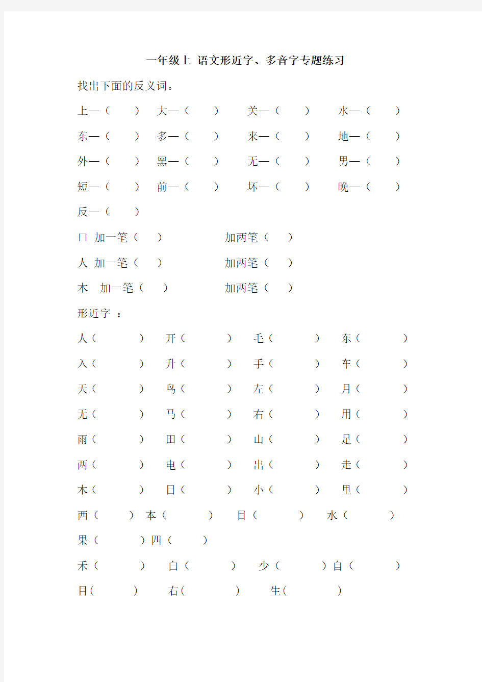 人教版小学一年级语文辨析形近字、多音字