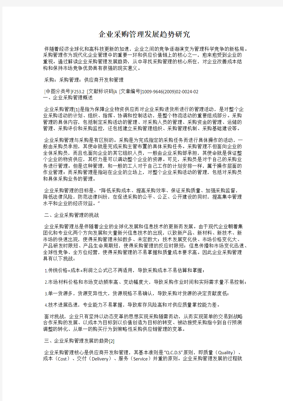 企业采购管理发展趋势研究