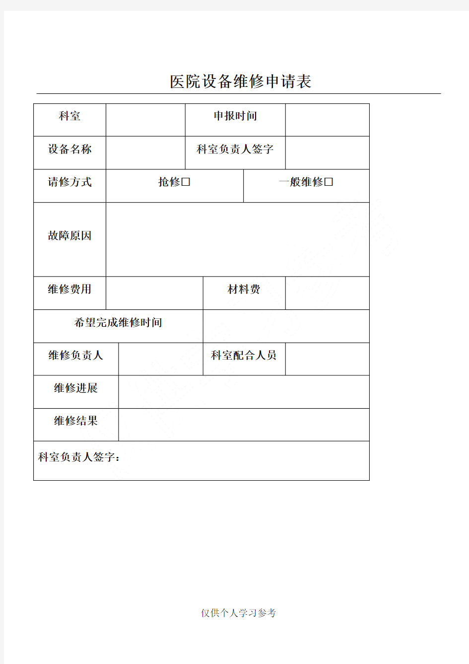 医院设备维修申请表