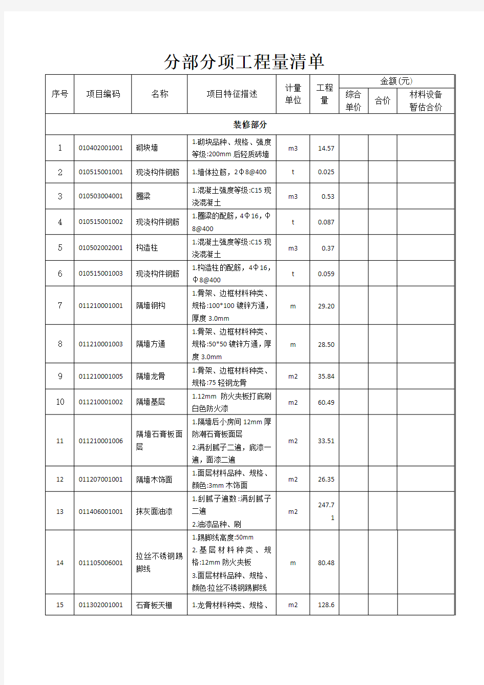 分部分项工程量清单