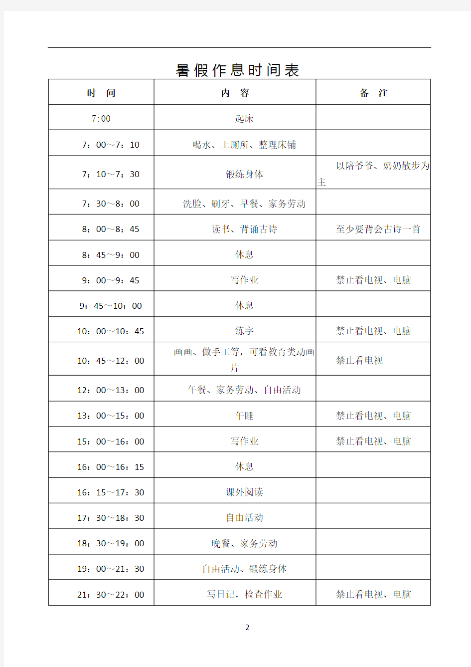 小学生假期作息时间表