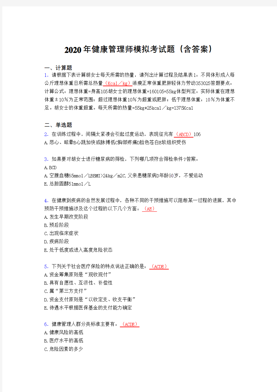 精选健康管理师模拟完整题库(含答案)