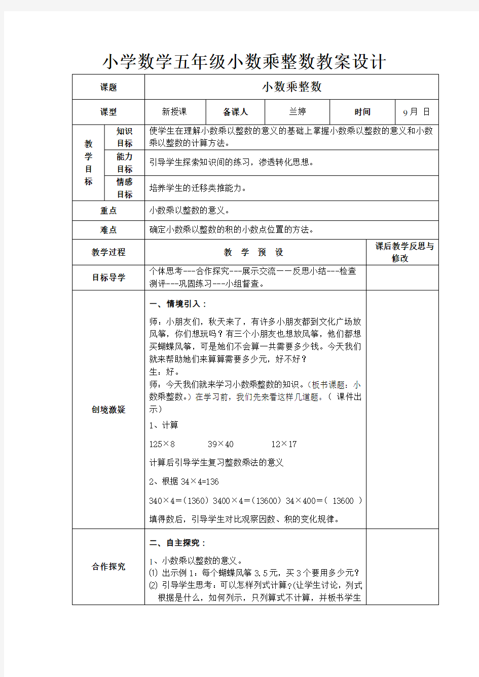 小学数学五年级小数乘整数教案设计