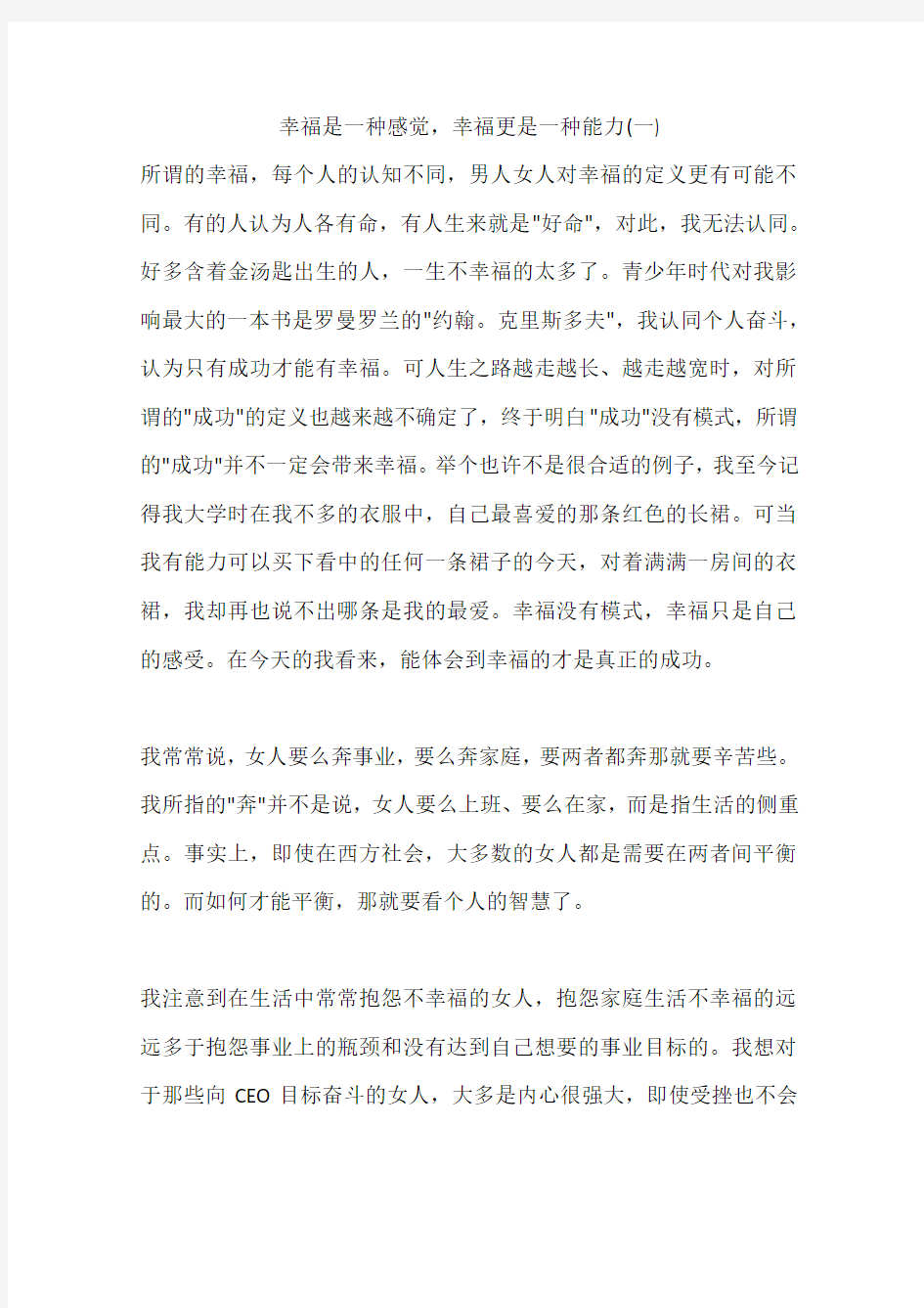 幸福是一种感觉,幸福更是一种能力(一)