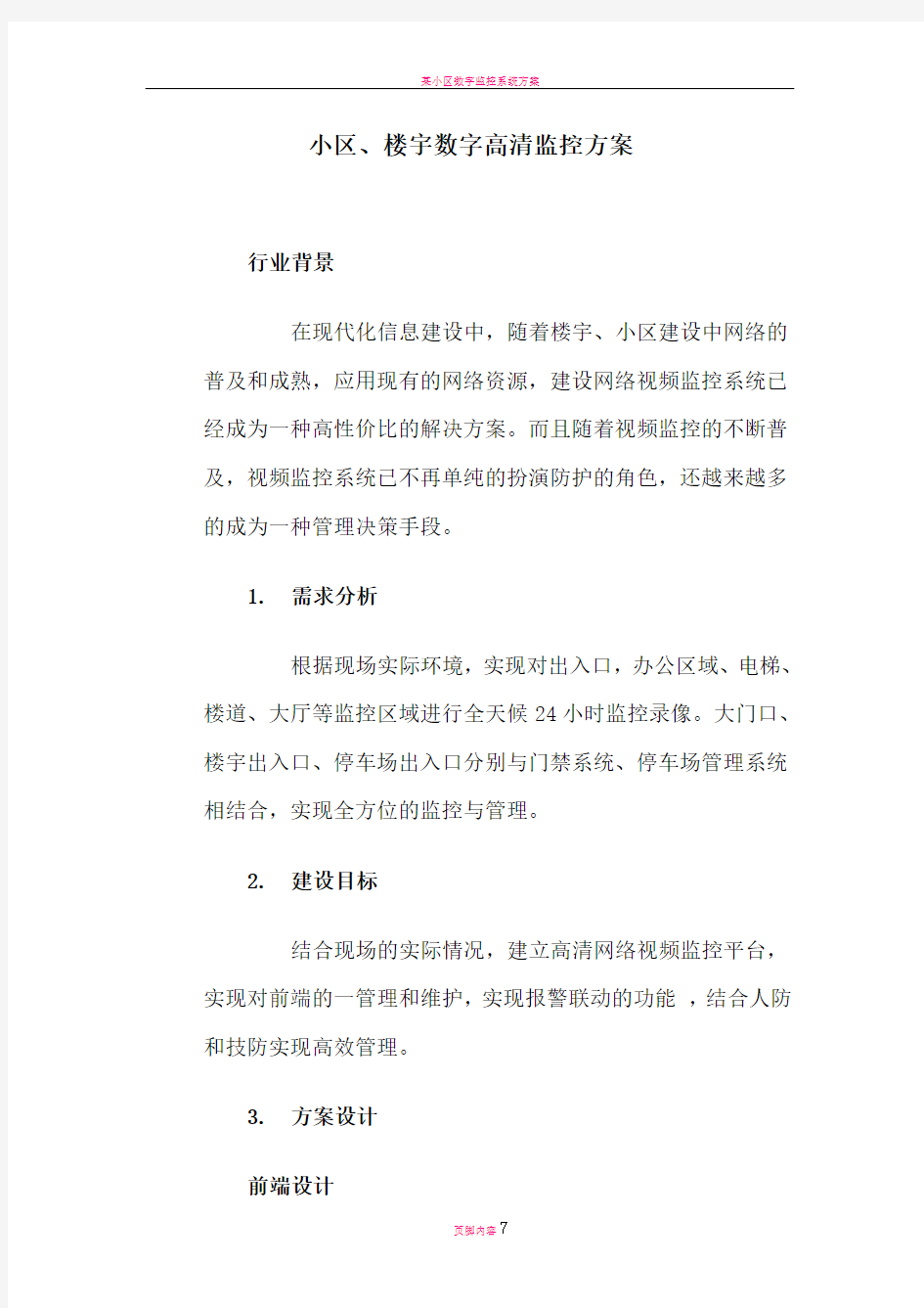 小区数字监控系统方案