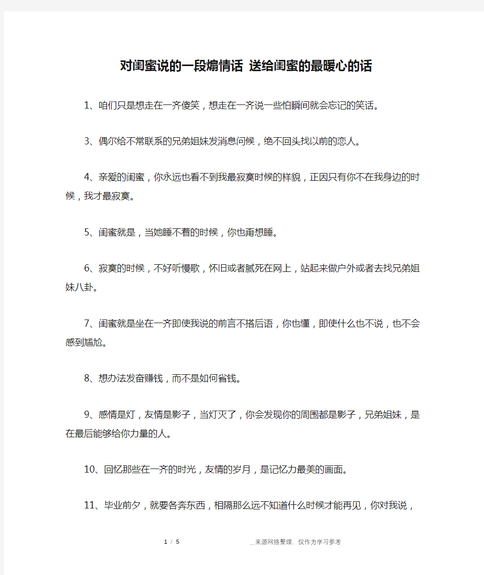 对闺蜜说的一段煽情话 送给闺蜜的最暖心的话